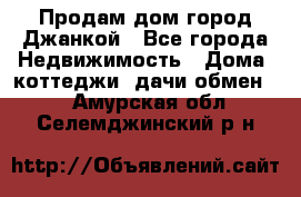 Продам дом город Джанкой - Все города Недвижимость » Дома, коттеджи, дачи обмен   . Амурская обл.,Селемджинский р-н